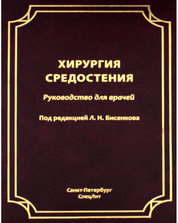 Хирургия средостения. Руководство для врачей