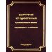 Хирургия средостения. Руководство для врачей