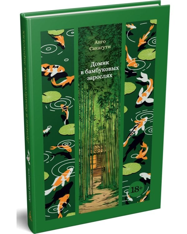 Дополнительное изображение книги «Домик в бамбуковых зарослях»