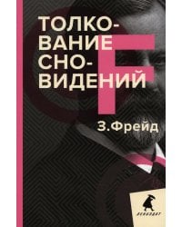 Толкование сновидений