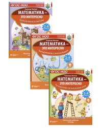 Математика - это интересно (комплект из 3-х книг)