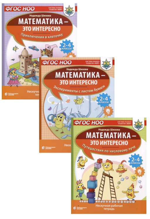 Вместе лучше! Математика - это интересно (комплект из 3-х книг)