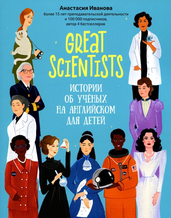 Use your English Great scientists: истории об ученых на английском для детей. 2-е изд