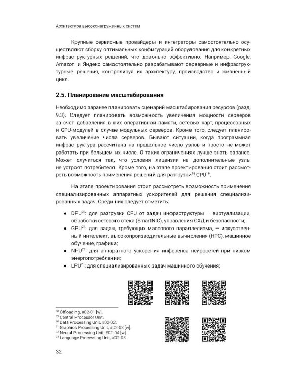 Архитектура высоконагруженных систем. 3-е изд., доп