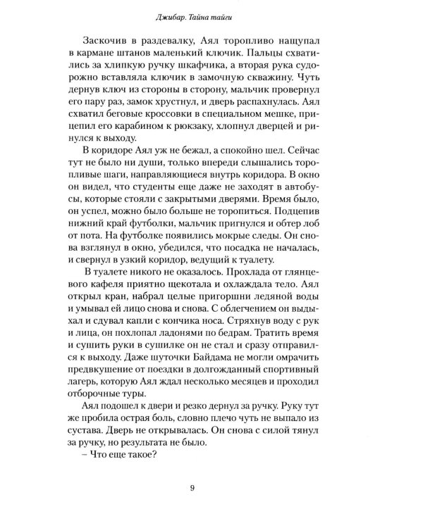 Джибар. Тайна тайги
