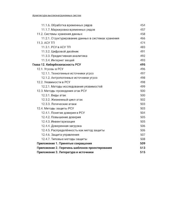 Архитектура высоконагруженных систем. 3-е изд., доп