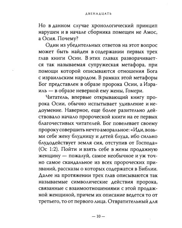 Двенадцать. Книги малых пророков.