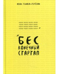 Бесконечный стартап