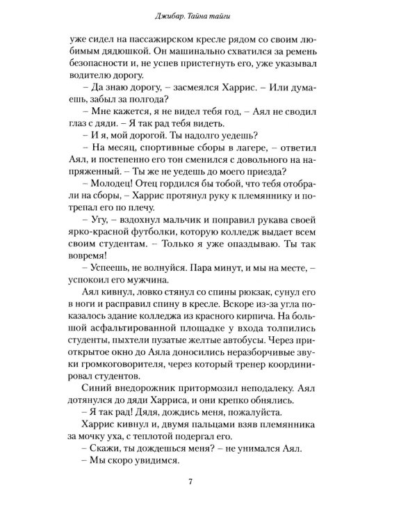 Джибар. Тайна тайги