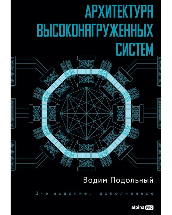 Архитектура высоконагруженных систем. 3-е изд., доп