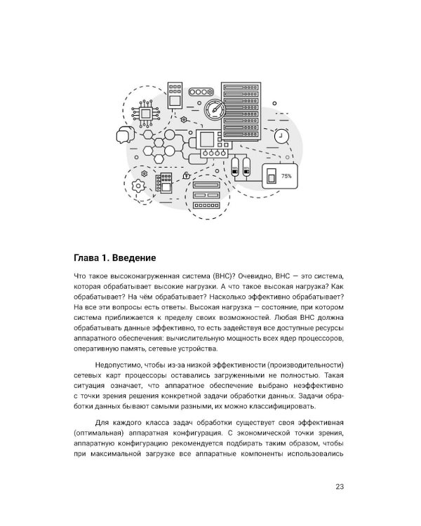 Архитектура высоконагруженных систем. 3-е изд., доп