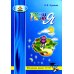Тропинка к своему Я: уроки психологии в начальной школе (1-4). 10-е изд