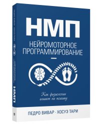 НМП: Нейромоторное программирование. Как физиология влияет на психику