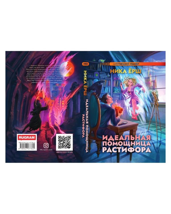 Идеальная помощница Растифора