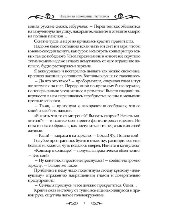 Идеальная помощница Растифора