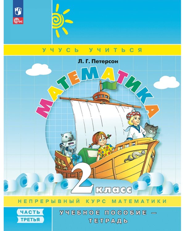 Математика. 2 кл.: Учебное пособие-тетрадь. В 3 ч. Ч. 3. 9-е изд., стер