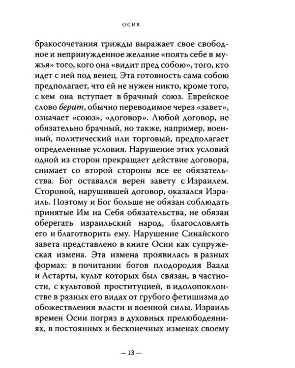 Двенадцать. Книги малых пророков.