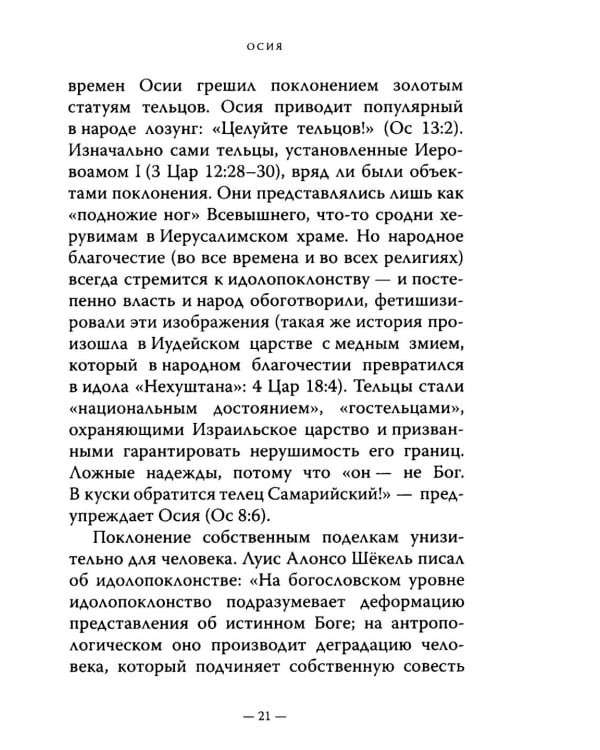 Двенадцать. Книги малых пророков.