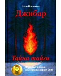 Джибар. Тайна тайги