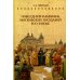 Повседневная жизнь московских государей в  XVII веке