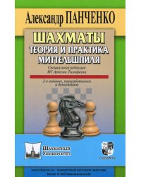 Шахматы. Теория и практика миттельшпиля. 2-е изд., перераб. и доп
