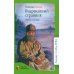 Классная библиотека Очарованный странник. Повесть и рассказы