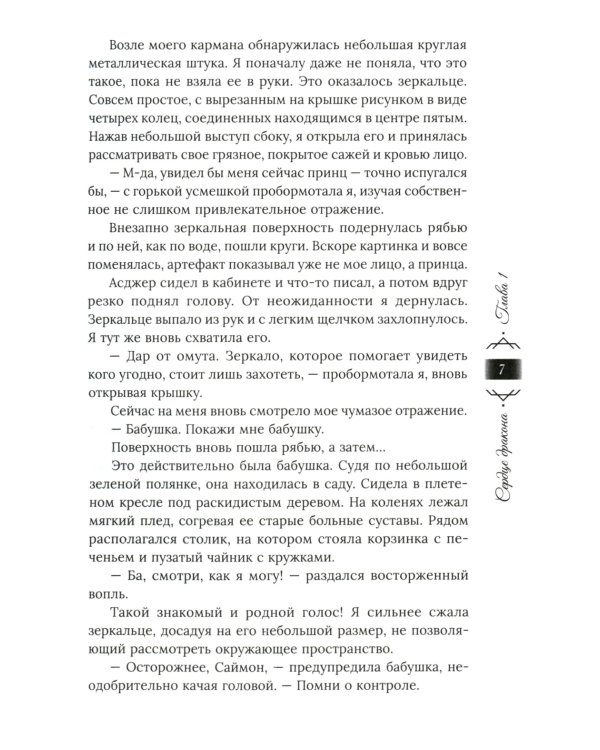 Танец с врагом: сердце дракона