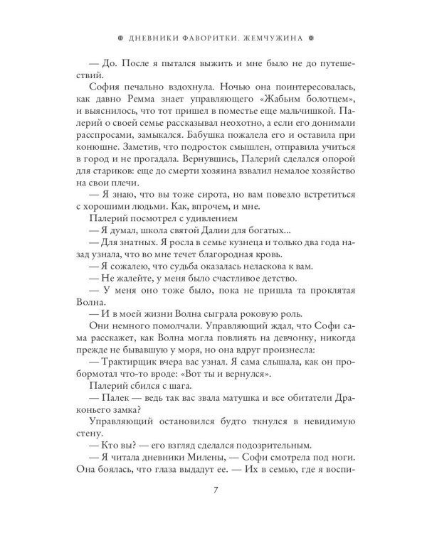 Дневники фаворитки. Жемчужина