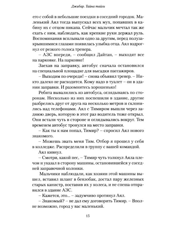 Джибар. Тайна тайги