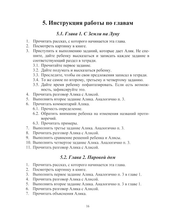 Путешествия Алисы и Алика в будущее. Практикум по развитию творческого мышления. Книга для родителей и педагогов