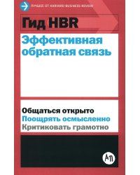 Эффективная обратная связь