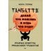 Ганбатте: делай что можешь, и будь что будет. Японское искусство преодоления  трудностей
