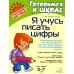 Я учусь писать цифры