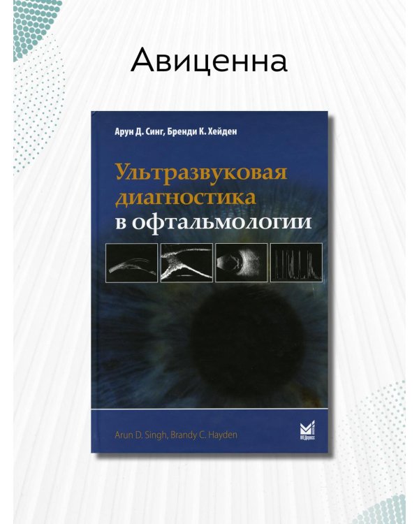 Ультразвуковая диагностика в офтальмологии