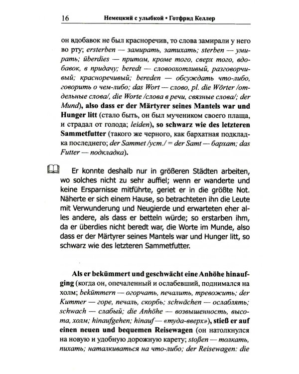 Немецкий с улыбкой. Готфрид Келлер. Поддельный гра = Gottfried Keller. Kleider machen Leute