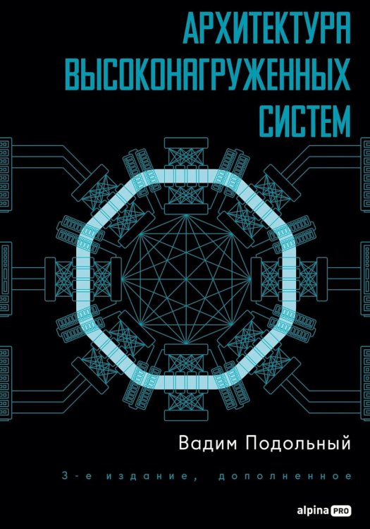 Архитектура высоконагруженных систем. 3-е изд., доп