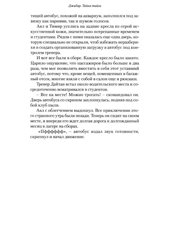 Джибар. Тайна тайги