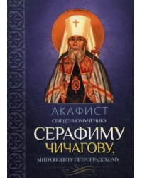 Акафист священномученику Серафиму (Чичагову), митрополиту Петроградскому