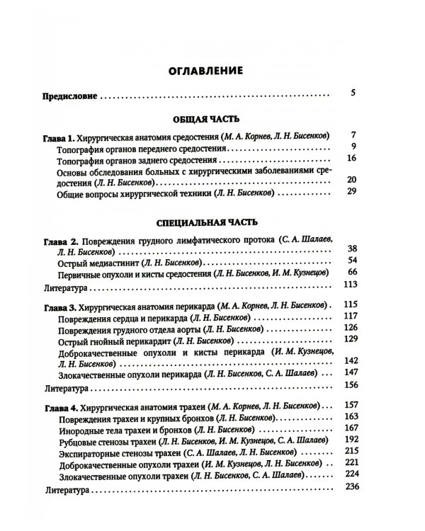 Хирургия средостения. Руководство для врачей