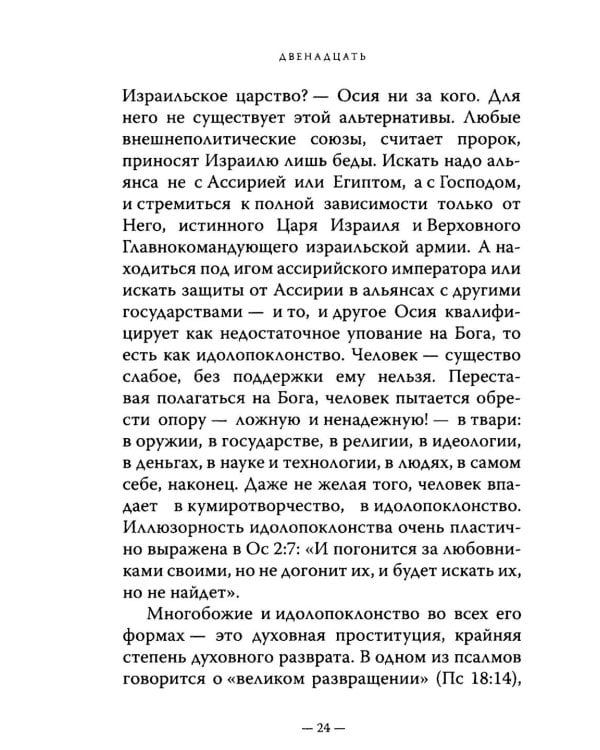 Двенадцать. Книги малых пророков.