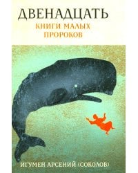 Двенадцать. Книги малых пророков.