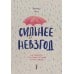 Сильнее невзгод. Как пережить стрессовые ситуации и стать сильнее