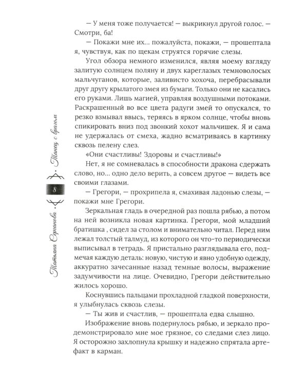 Танец с врагом: сердце дракона