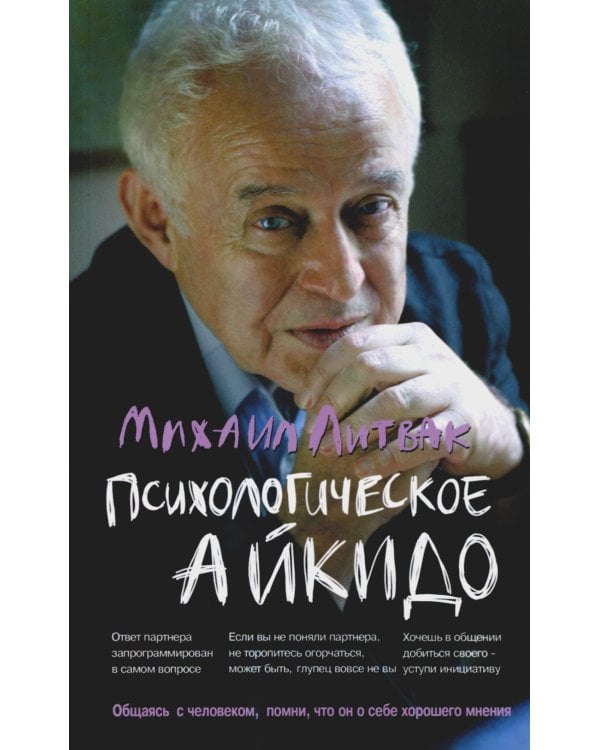 Психологическое айкидо: Учебное пособие. 64-е изд