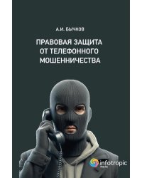 Правовая защита от телефонного мошенничества 