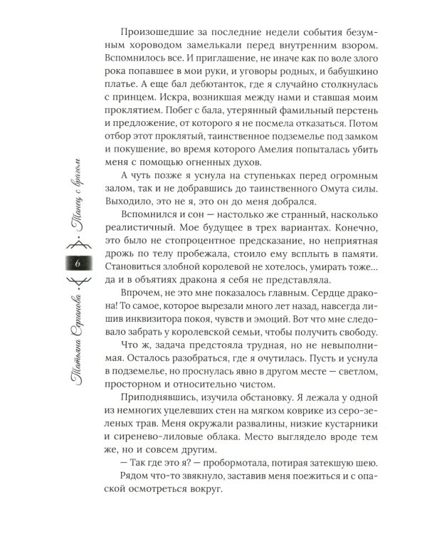 Танец с врагом: сердце дракона