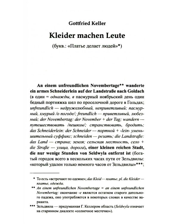 Немецкий с улыбкой. Готфрид Келлер. Поддельный гра = Gottfried Keller. Kleider machen Leute