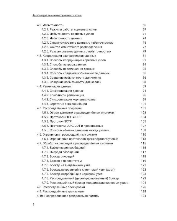 Архитектура высоконагруженных систем. 3-е изд., доп