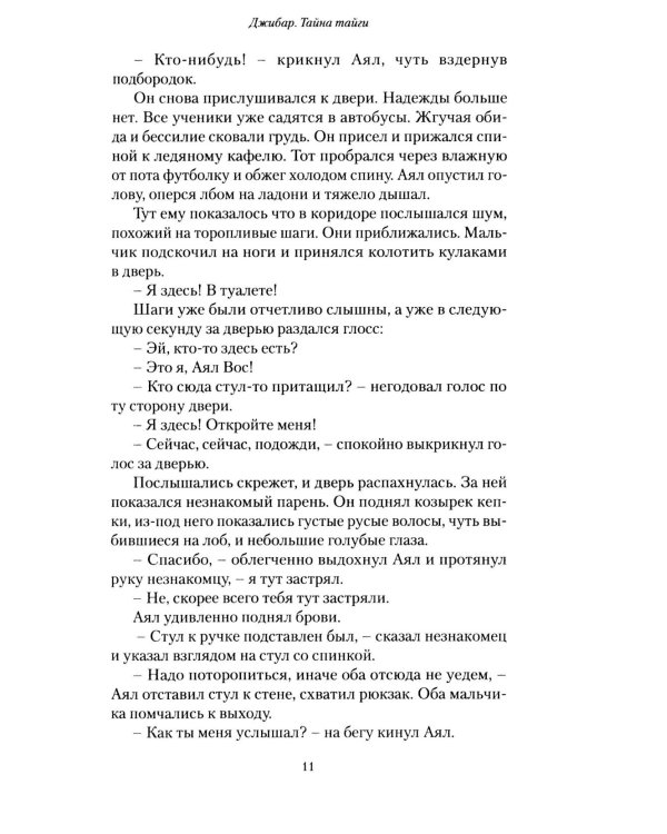 Джибар. Тайна тайги