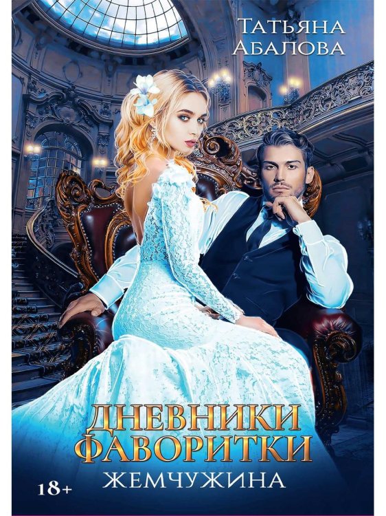 Дневники фаворитки Дневники фаворитки. Жемчужина